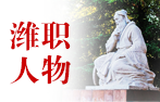 潍职人物